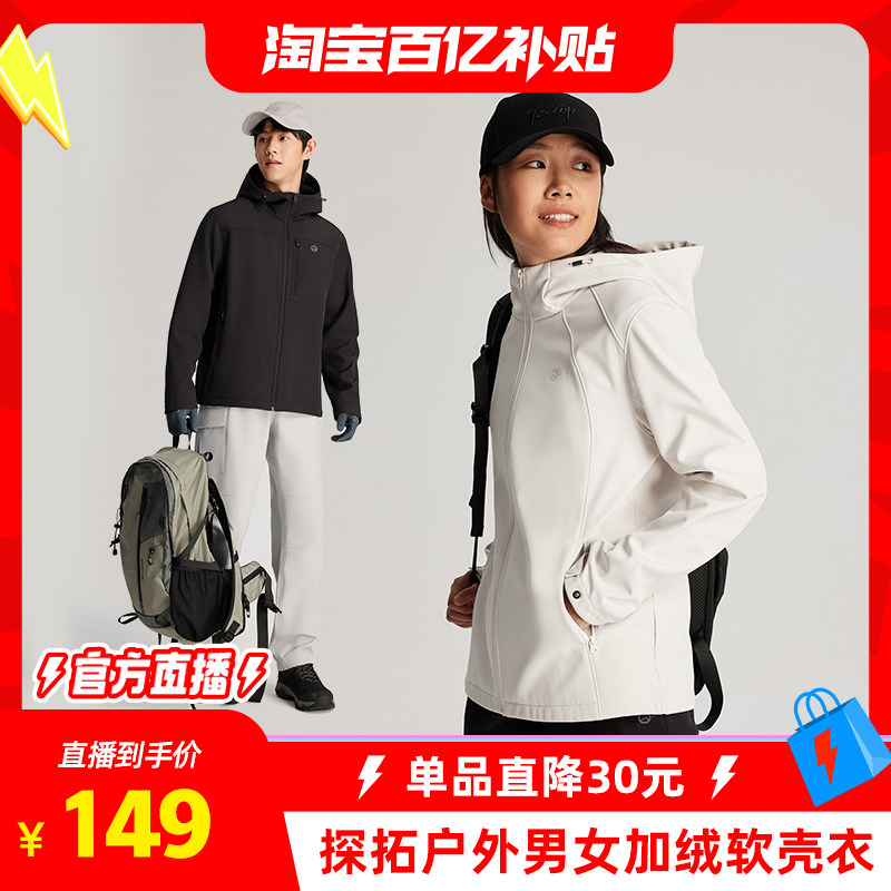 【淘宝百补官方直播】探拓户外软壳衣男女防风防泼水保暖加绒外套