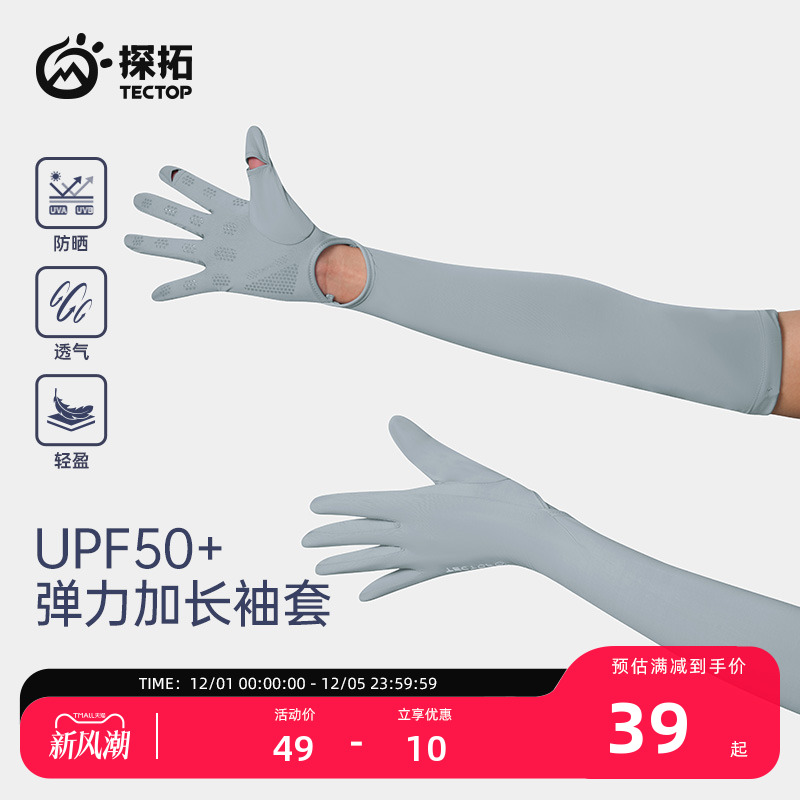 探拓户外防晒袖套女冰丝遮阳手套