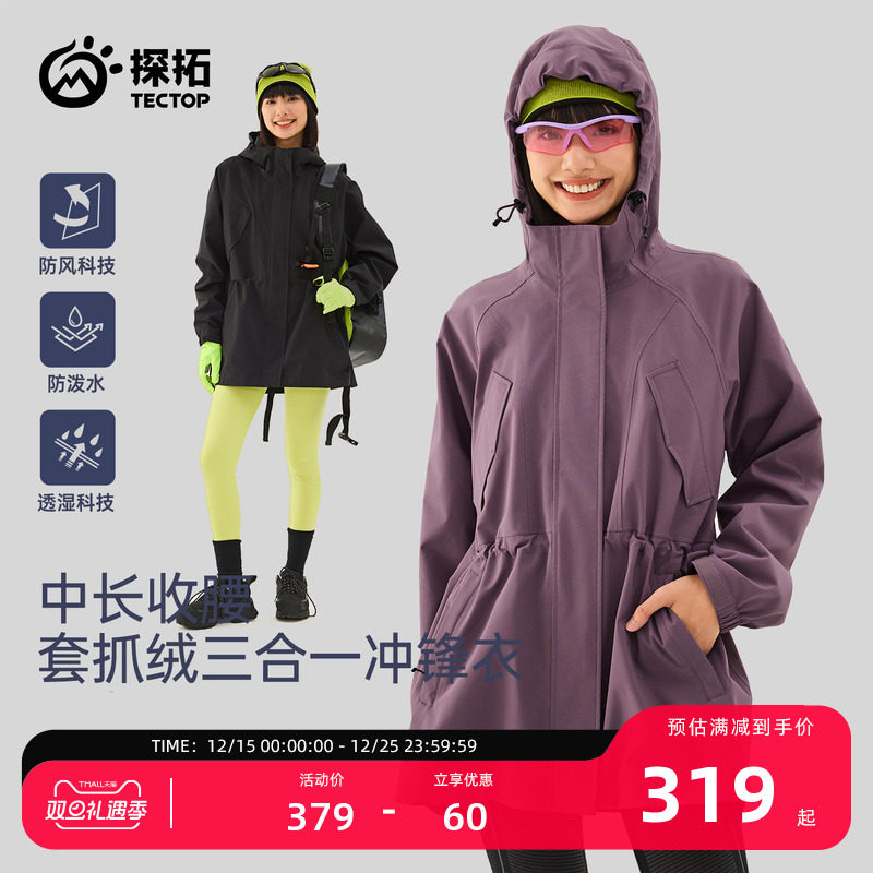 探拓户外中长款收腰三合一冲锋衣