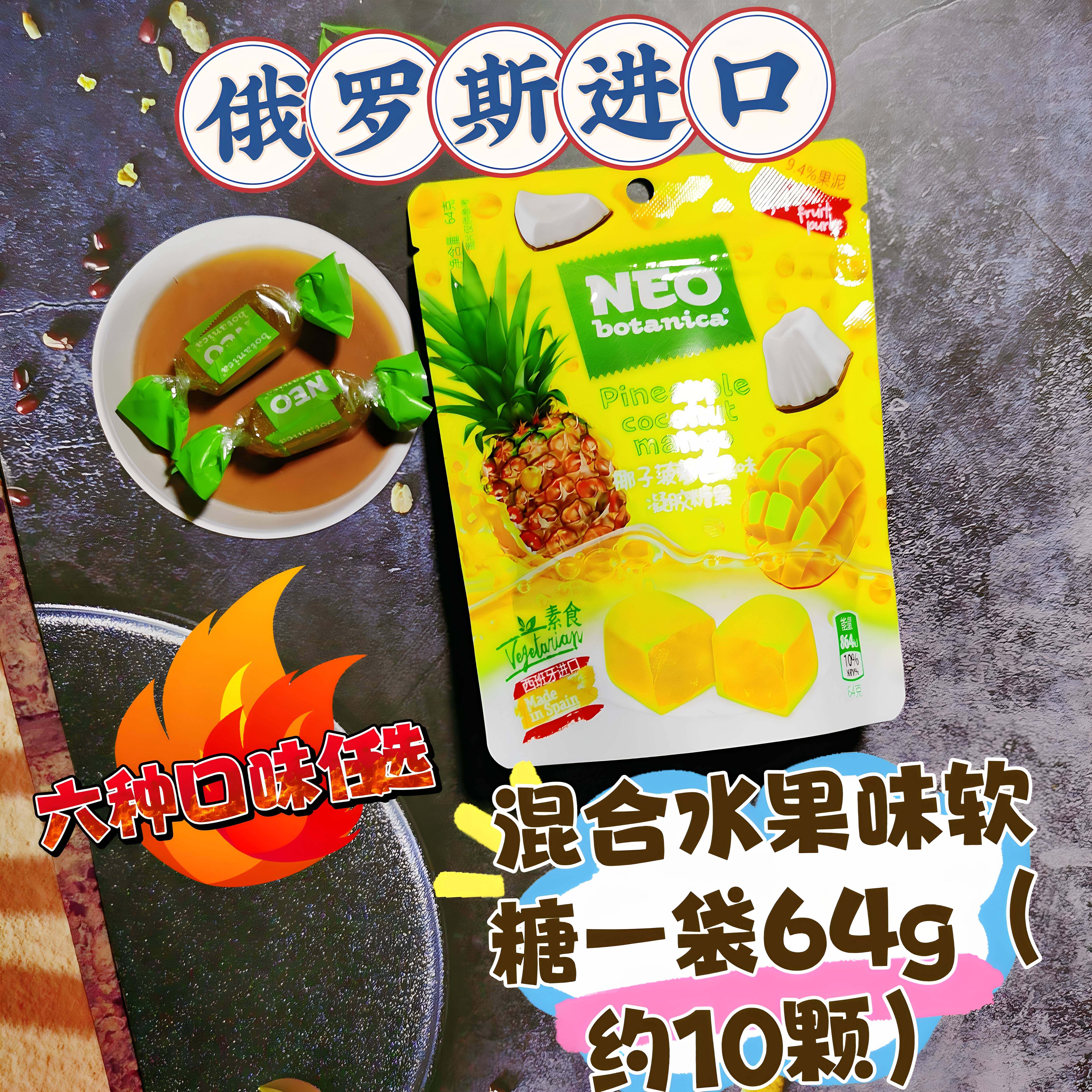 进口水果软糖青柠绿茶椰子芒果味西班牙凝胶糖果喜糖NEO-BOTANICA