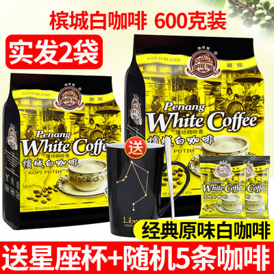 送杯马来西亚进口槟城600g白咖啡