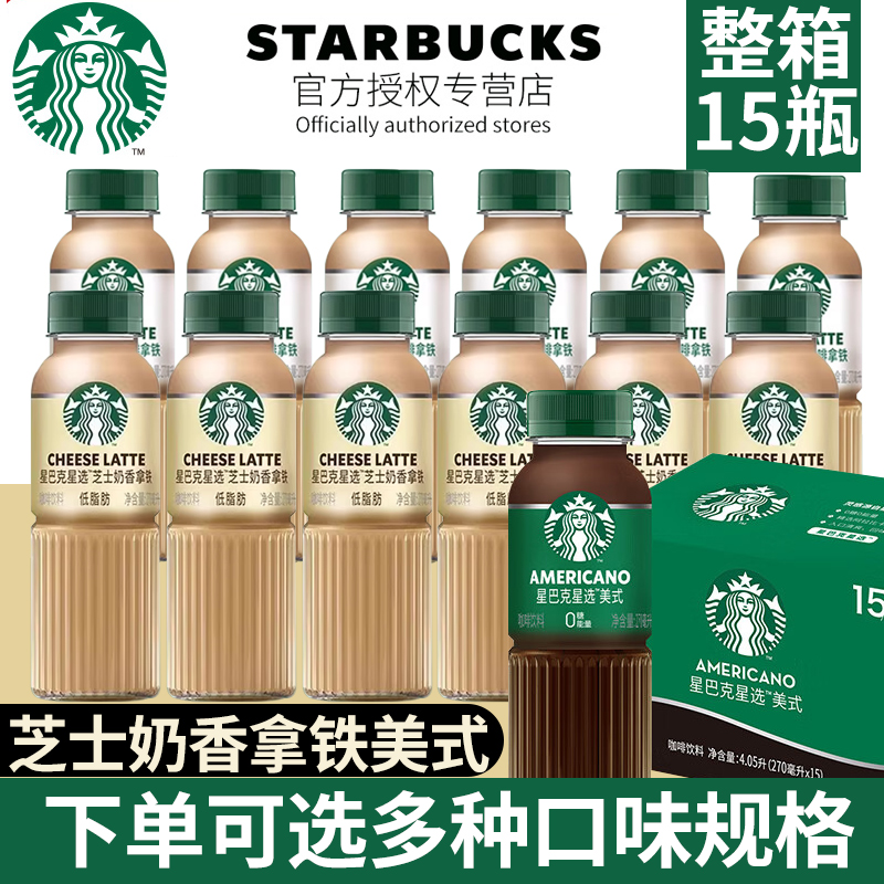 星巴克starbucks星选芝士奶香拿铁即饮咖啡270ml15瓶装饮料 咖啡/麦片/冲饮 即饮咖啡 原图主图