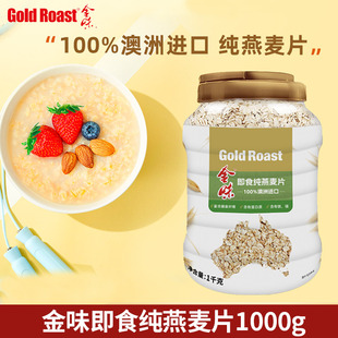 金味纯燕麦片速溶即食冲饮代餐燕麦片健身营养早餐无蔗糖1000g