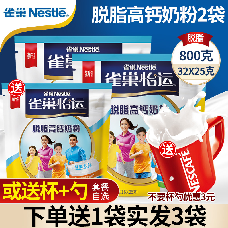 雀巢脱脂高钙成年奶粉成人女士学生早餐牛奶粉袋装小条冲饮小包装
