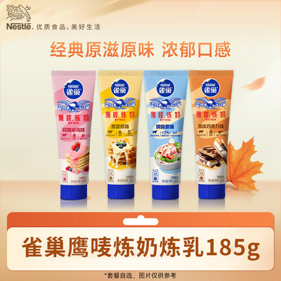 雀巢鹰唛炼奶炼乳多口味蛋挞酱家用烘焙原料185g小包装