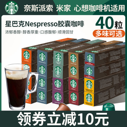 星巴克纯黑咖啡无蔗糖家享进口意式浓缩nespresso胶囊咖啡40粒装