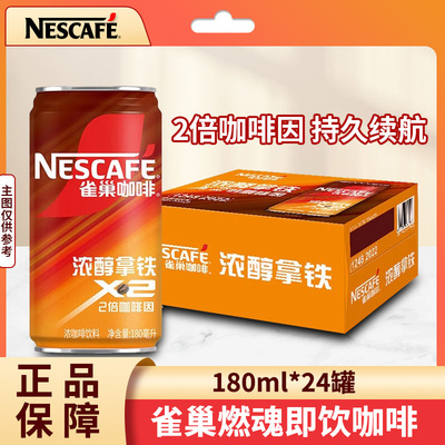 雀巢燃魂咖啡罐装180ml即饮咖啡饮料高因浓咖啡提神官方正品