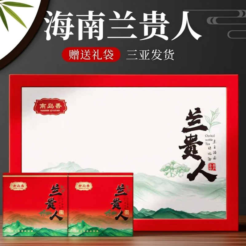 南岛香兰贵人茶苦丁茶红茶礼盒