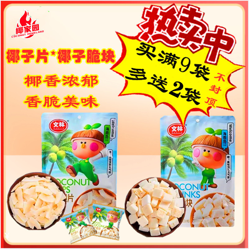 文林椰子片60克X3袋海南特产原味椰子脆块干烤椰片零食品三亚特产 零食/坚果/特产 椰子片 原图主图