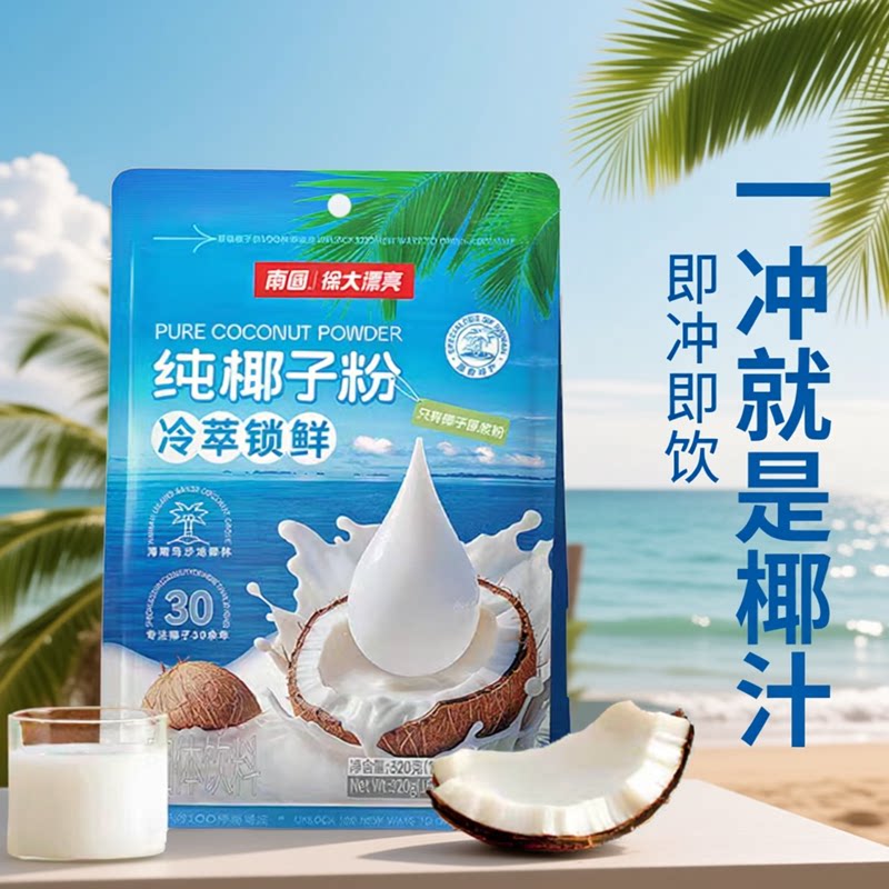 南国纯椰子粉海南特产冲饮早餐粉