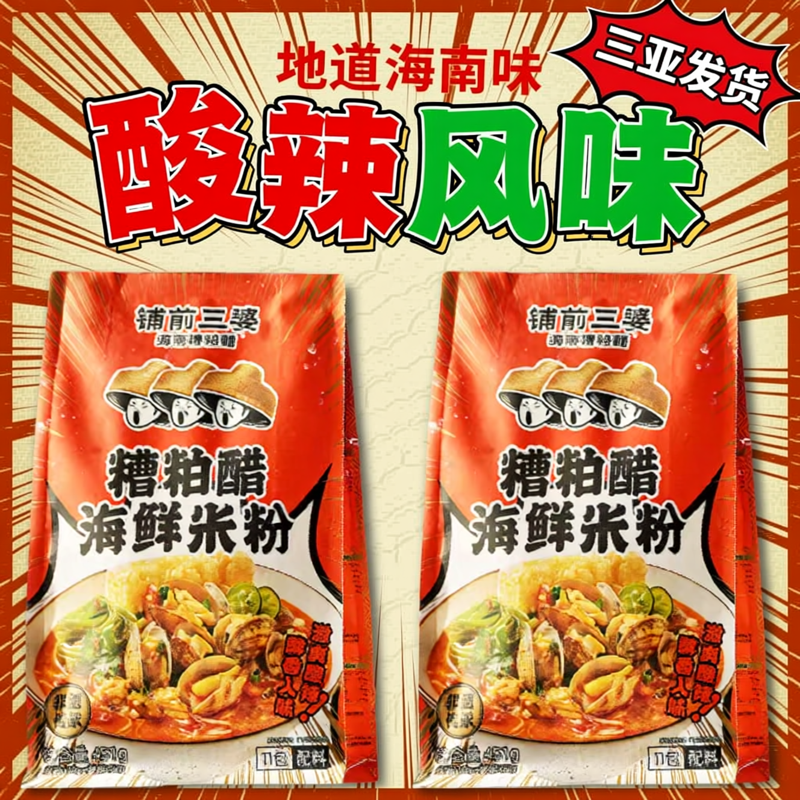 铺前三婆糟粕醋海鲜米粉酸辣米粉
