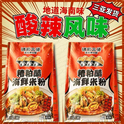 铺前三婆糟粕醋海鲜米粉酸辣米粉