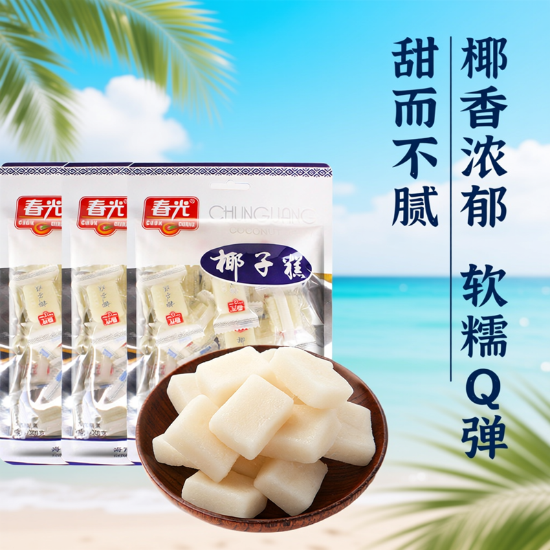 海南特产春光椰子糕200克糖果椰子软糖有嚼劲不粘牙糕点软糖零食