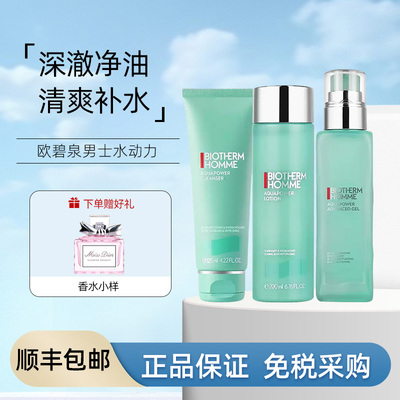 正品碧欧泉男士水动力三件套装清洁洗面奶爽肤水乳液保湿清爽控油