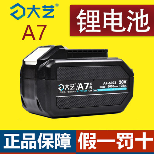 大艺A7锂电池【4.0Ah/6.0Ah】