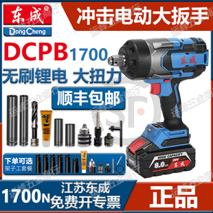 东成20V充电冲击扳手DCPB1700大扭力汽修架子木工无刷锂电动风炮