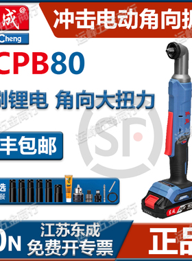 东成20V无刷充电式直角冲击扳手DCPB80AM角向起子机棘轮快速扳手