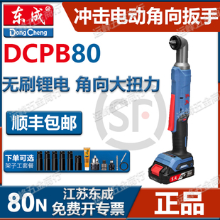 东成20V无刷充电式直角冲击扳手DCPB80AM角向起子机棘轮快速扳手