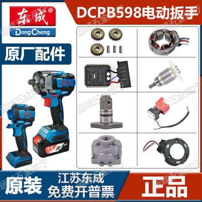 东成原装电动扳手配件DCPB598