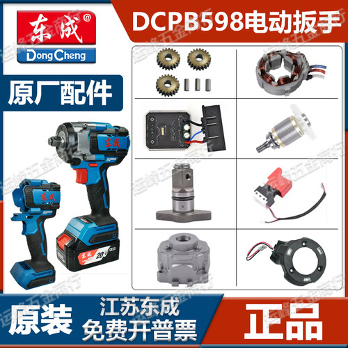 东成原装电动扳手配件DCPB598