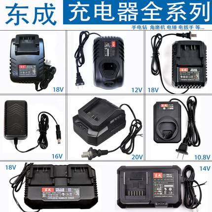 东成充电器手电钻电动扳手角磨机10.8V12V16V18V20直充座充原装厂