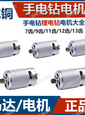 充电手钻马达RS550电机7齿9齿11齿12齿10.8V14V16V18V21V配件大全