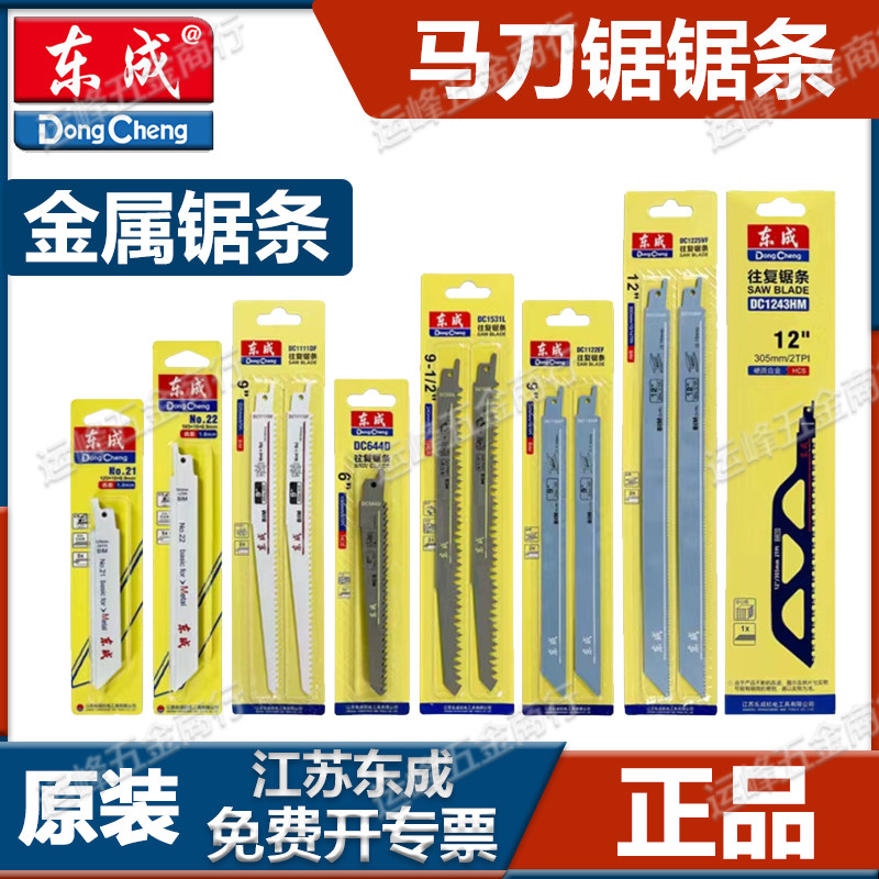 东成往复锯锯条马刀锯金属锯木工锯片锯铝粗齿细齿曲线锯片电锯条图片