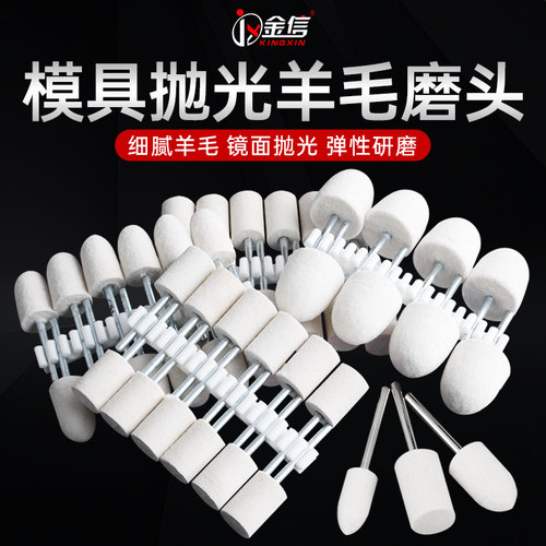 金信羊毛磨头3mm模具抛光