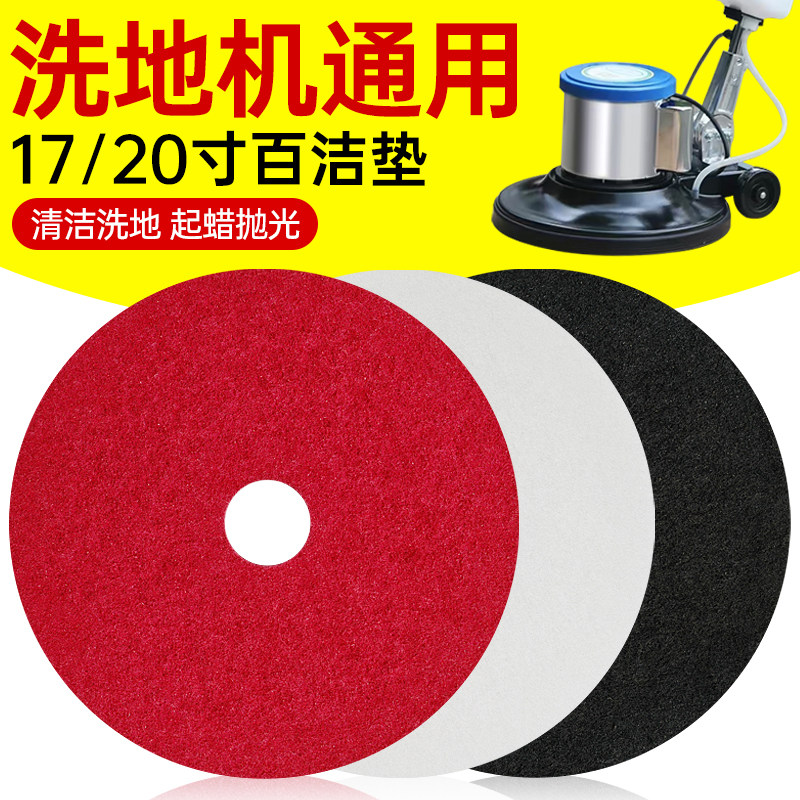 金信洗地机百洁垫17寸20地板清洁去污起蜡垫红色白色抛光垫白洁