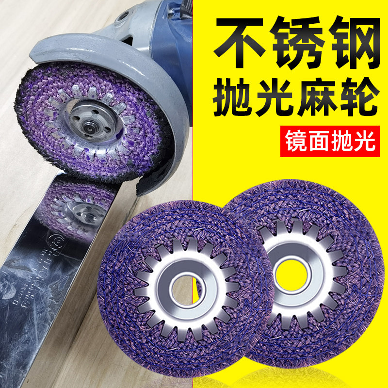 不锈钢抛光麻布轮100型角磨机4寸金属镜面专用工具紫麻轮磨片神器