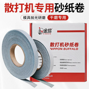 金信散打机背胶砂纸带胶砂布卷模具抛光植绒轮毂打磨砂带条自粘式