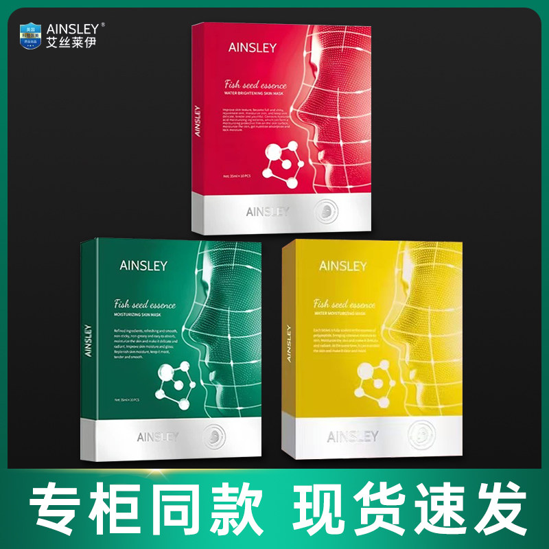 艾丝莱伊鱼籽精华水光润透靓肤面膜补水保湿舒缓修护提亮紧致正品