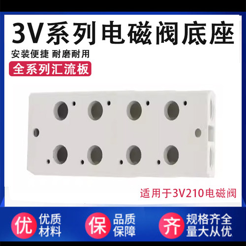 3V210气动电磁阀二位三通底座3V200M-2/3/4F15F全系列汇流板连接