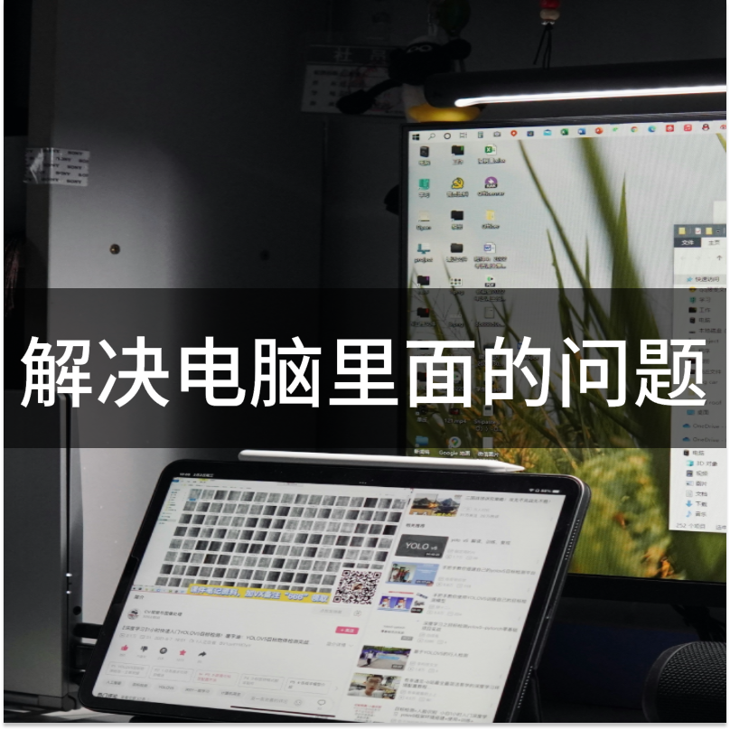 解决电脑里面的问题（Windows、Mac）