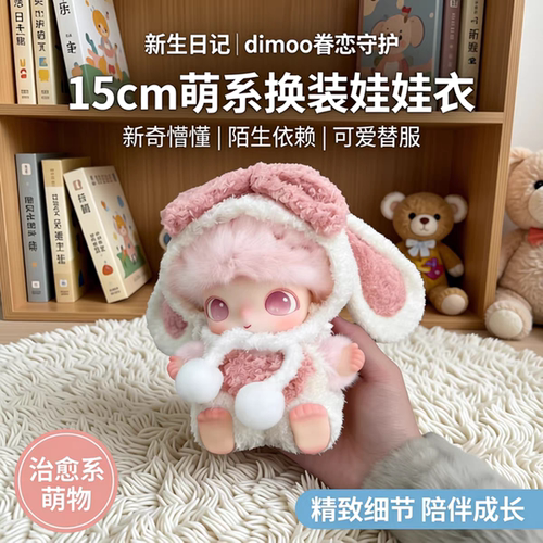 dimoo新生日记娃衣坐坐搪胶心动垂耳兔守护衣服配饰服装套装玩偶