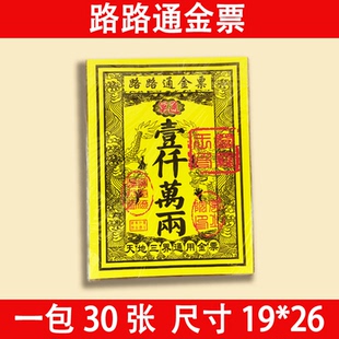 天地通金票路路通通用一千万两面额钱币批发包邮成品金元宝纸批发