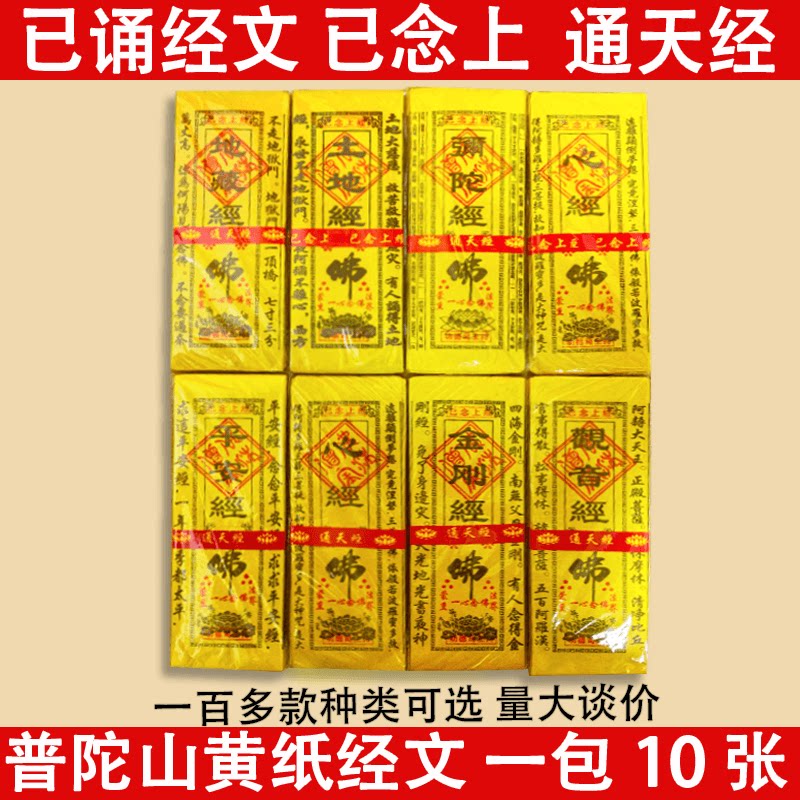 【已念经】普陀山黄经文金刚心经观音地藏经弥陀妙法莲华土地一捆