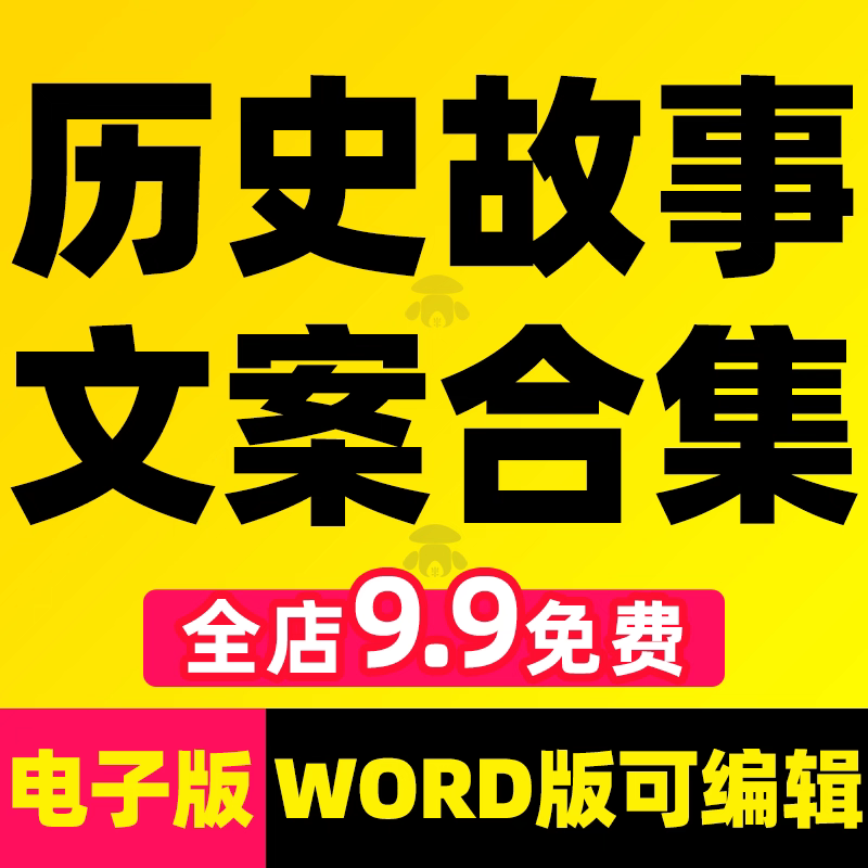 中国历史故事人物传记书单号读书口播视频文案民间短文章知识素材