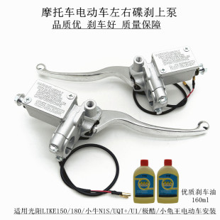 适用摩托车光阳LIKE150/180电动车009小牛小龟王极酷左右碟刹上泵