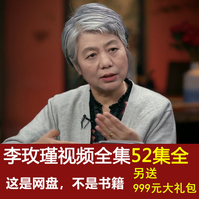 李玫瑾育儿视频讲座