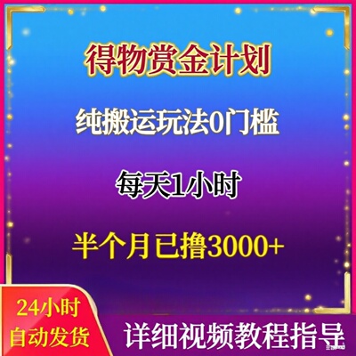 得物创作者激励计划自媒体变现实操教程 创业搬砖教程 创业小项目