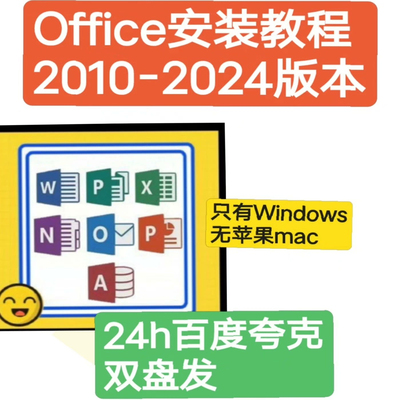 Office2007-2024安装包 Office（Word Excel PPT等）2007-2024