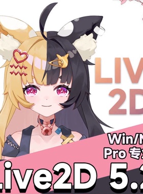 live2d5.2 Pro 送教程+模型 live2d软件win版5.2 不建议使用mac