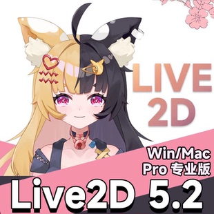 Pro 5.2 送教程 live2d软件win版 不建议使用mac 模型 live2d5.2