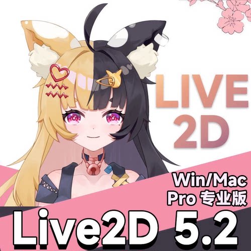 live2d5.2 Pro 送教程+模型 live2d软件win版5.2 不建议使用mac