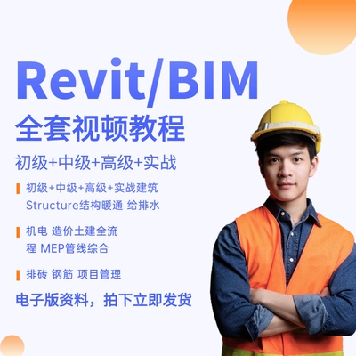 Revit BIM课程建筑学视频教程专业建模教学机电结构暖通给排水