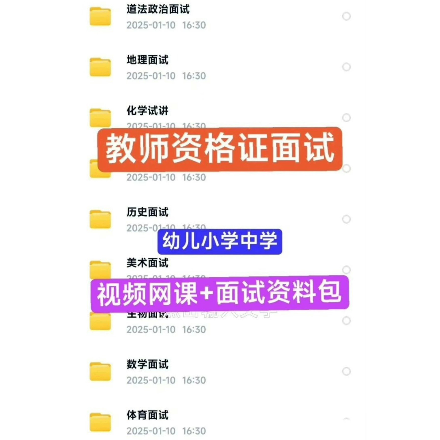 2025上教资面试资料结构化+试讲高中/初中/小学 /幼儿网课+资料包