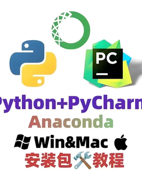 Python全套环境安装包 Python+PyCharm+Anaconda完整安装包