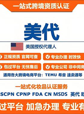 速卖通美国责任人国际站美代temu欧代英代美代亚马逊希音gpsr法规