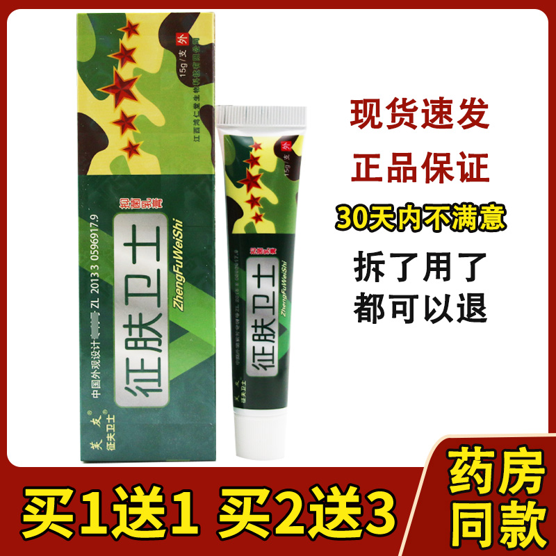 5支仅24】芙友征肤卫士抑菌乳膏征夫卫士皮肤外用草本软膏 正品